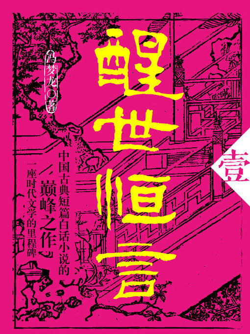 Title details for 醒世恒言·壹 by (明)冯梦龙 - Available